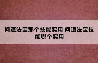 问道法宝那个技能实用 问道法宝技能哪个实用